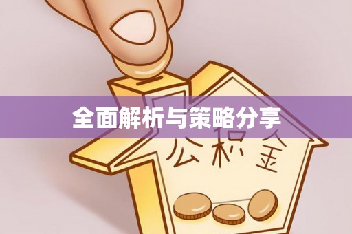 福兴全面解析与策略分享