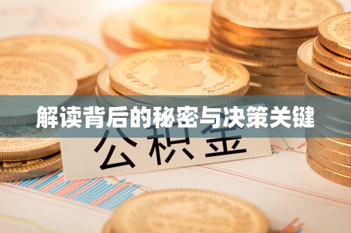 福兴解读背后的秘密与决策关键