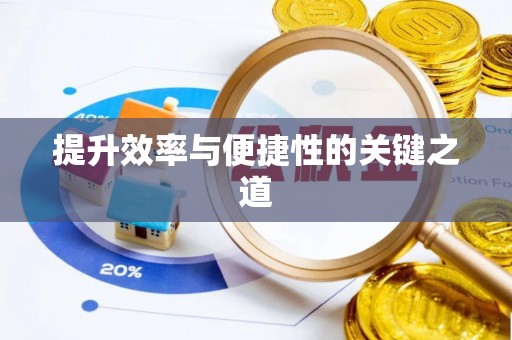福兴提升效率与便捷性的关键之道