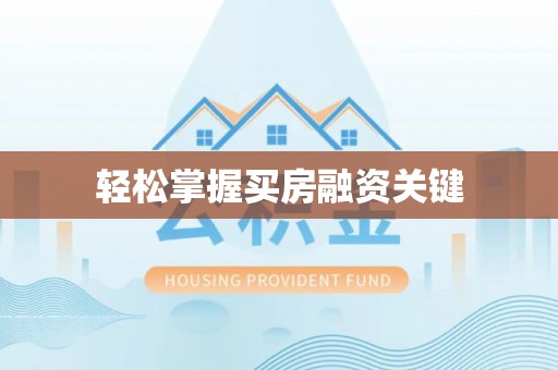 福兴轻松掌握买房融资关键