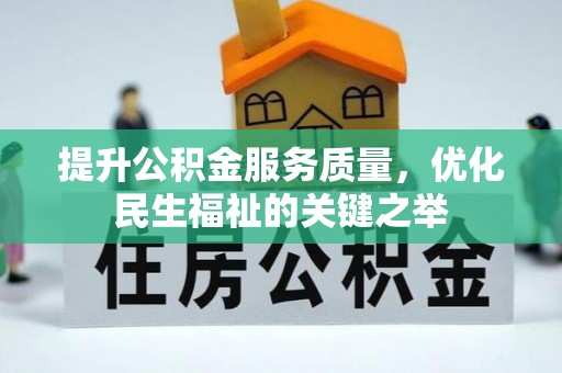 福兴提升公积金服务质量，优化民生福祉的关键之举