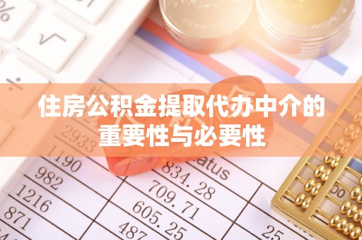 福兴住房公积金提取代办中介的重要性与必要性