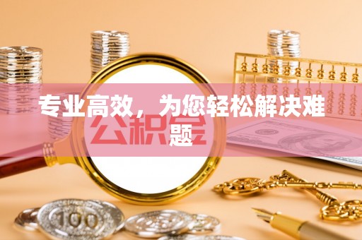 福兴专业高效，为您轻松解决难题