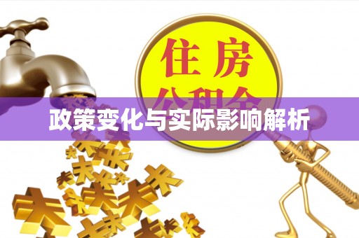 福兴政策变化与实际影响解析