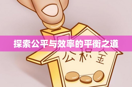 福兴探索公平与效率的平衡之道