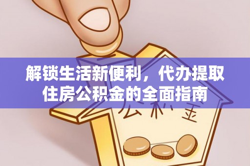 福兴解锁生活新便利，代办提取住房公积金的全面指南