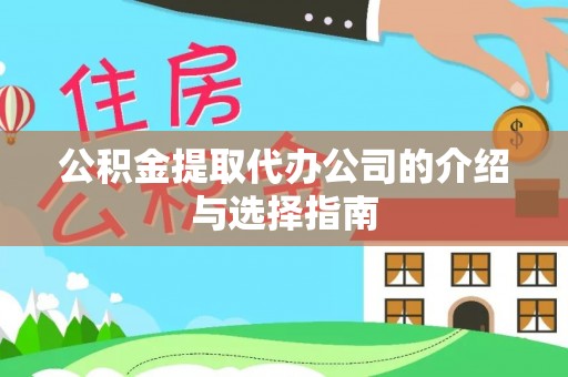 福兴公积金提取代办公司的介绍与选择指南