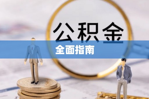 福兴全面指南