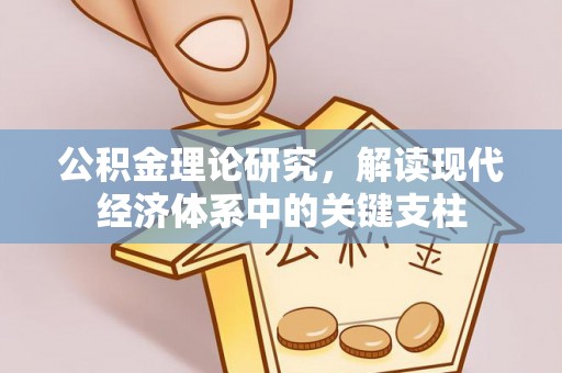 福兴公积金理论研究，解读现代经济体系中的关键支柱