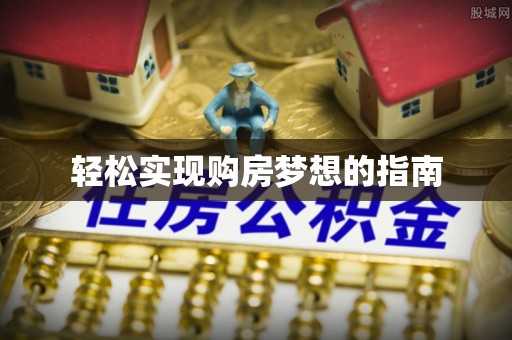 福兴轻松实现购房梦想的指南