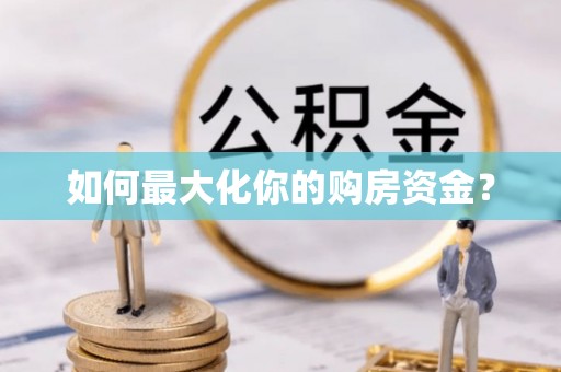 福兴如何最大化你的购房资金？