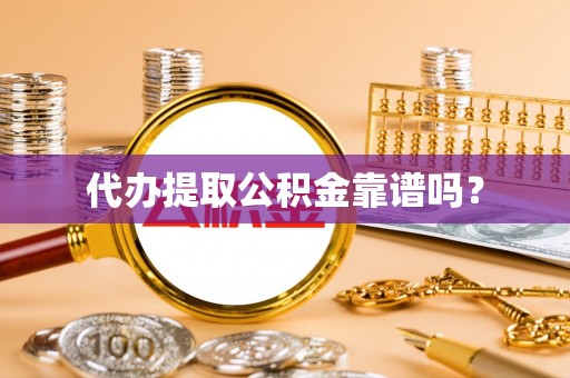 福兴代办提取公积金靠谱吗？