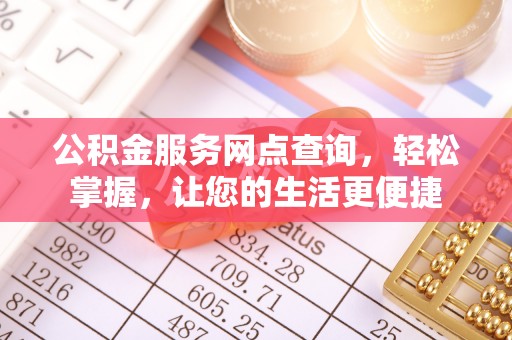 福兴公积金服务网点查询，轻松掌握，让您的生活更便捷