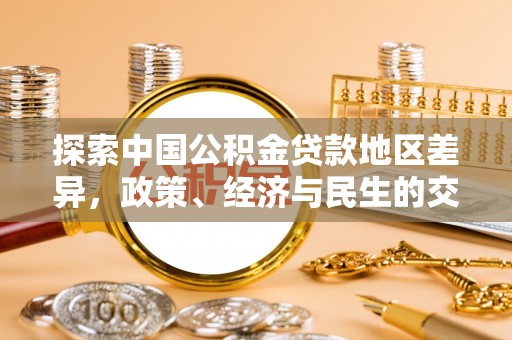 福兴探索中国公积金贷款地区差异，政策、经济与民生的交织影响