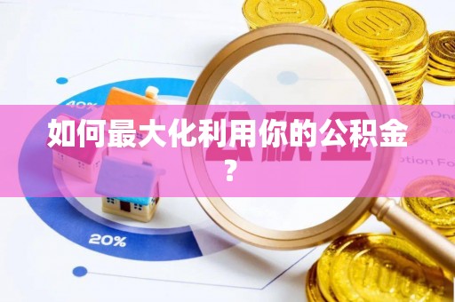 福兴如何最大化利用你的公积金？