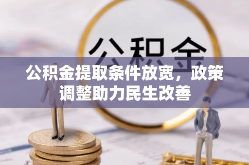 福兴公积金提取条件放宽，政策调整助力民生改善