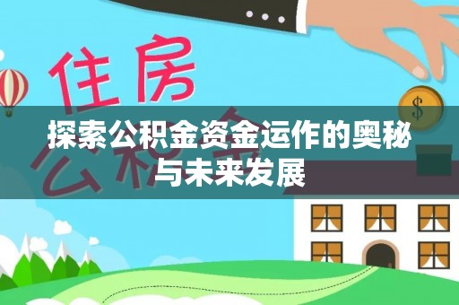 福兴探索公积金资金运作的奥秘与未来发展