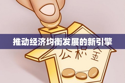 福兴推动经济均衡发展的新引擎