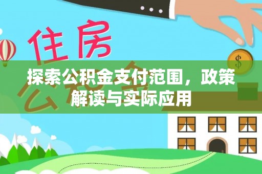福兴探索公积金支付范围，政策解读与实际应用