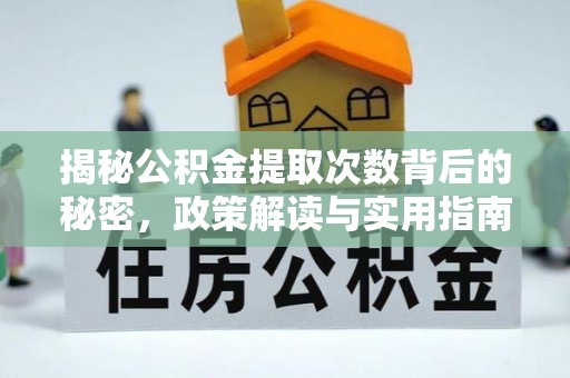 福兴揭秘公积金提取次数背后的秘密，政策解读与实用指南