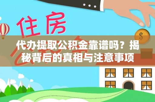 福兴代办提取公积金靠谱吗？揭秘背后的真相与注意事项