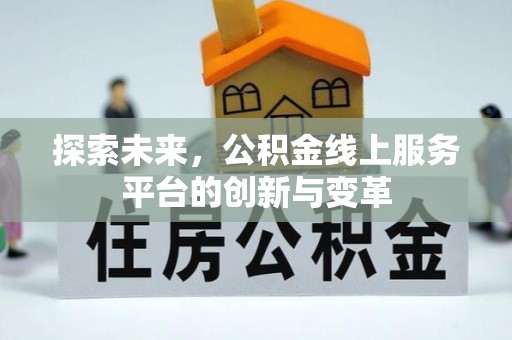 福兴探索未来，公积金线上服务平台的创新与变革