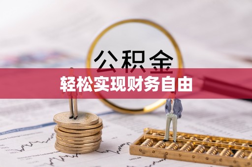 福兴轻松实现财务自由