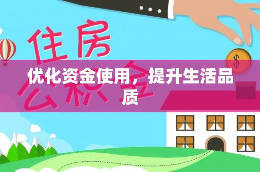 福兴优化资金使用，提升生活品质