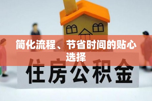 福兴简化流程、节省时间的贴心选择
