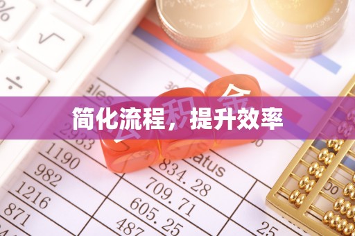 福兴简化流程，提升效率