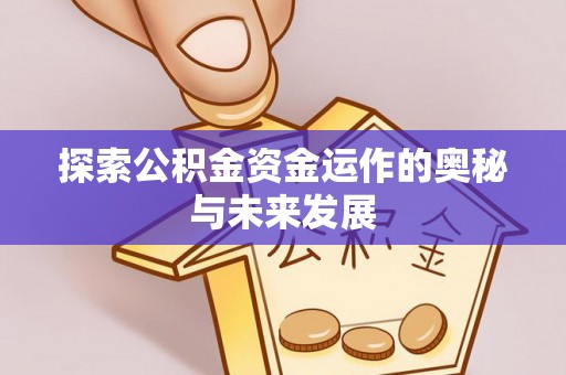 福兴探索公积金资金运作的奥秘与未来发展