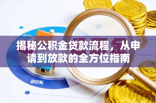 福兴揭秘公积金贷款流程，从申请到放款的全方位指南