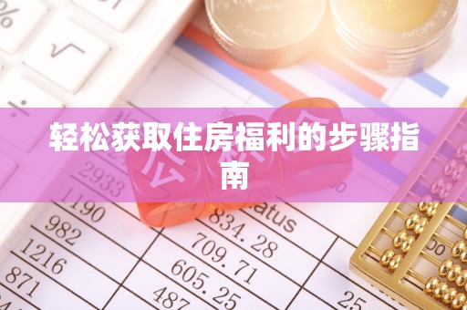 福兴轻松获取住房福利的步骤指南