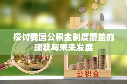 福兴探讨我国公积金制度覆盖的现状与未来发展