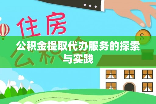 福兴公积金提取代办服务的探索与实践