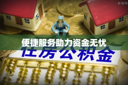 福兴便捷服务助力资金无忧