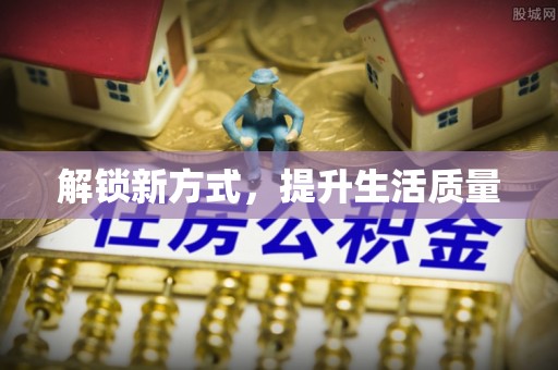福兴解锁新方式，提升生活质量