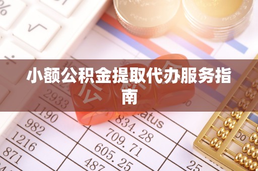 福兴小额公积金提取代办服务指南