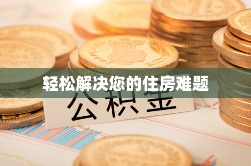 福兴轻松解决您的住房难题