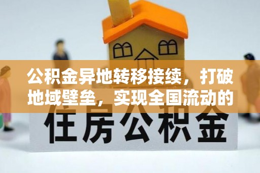 福兴公积金异地转移接续，打破地域壁垒，实现全国流动的便捷之道