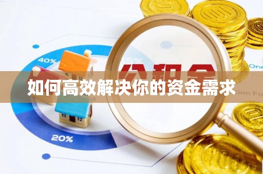 福兴如何高效解决你的资金需求