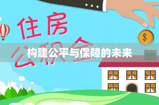 福兴构建公平与保障的未来