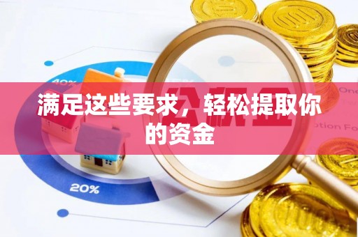 福兴满足这些要求，轻松提取你的资金
