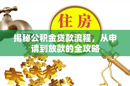 福兴揭秘公积金贷款流程，从申请到放款的全攻略