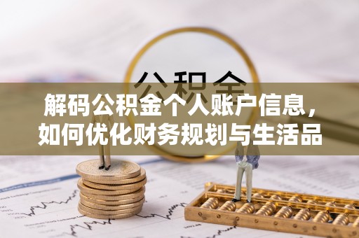 福兴解码公积金个人账户信息，如何优化财务规划与生活品质