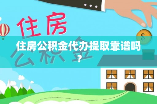 福兴住房公积金代办提取靠谱吗？