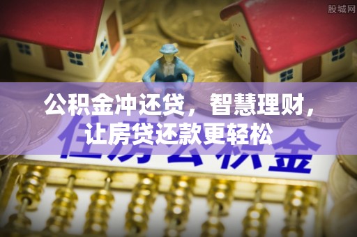 福兴公积金冲还贷，智慧理财，让房贷还款更轻松