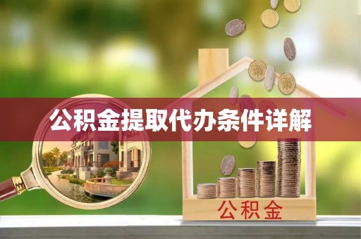 福兴公积金提取代办条件详解