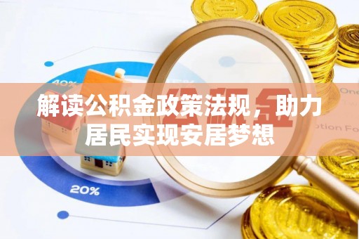 福兴解读公积金政策法规，助力居民实现安居梦想