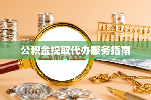 福兴公积金提取代办服务指南